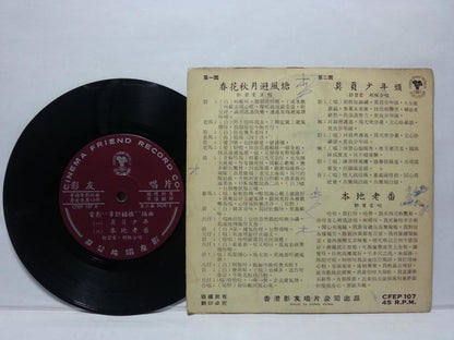 Mega Rare 60's Hong Kong Tang Pik Wan Movie OST Chinese EP 7" CEP2826
