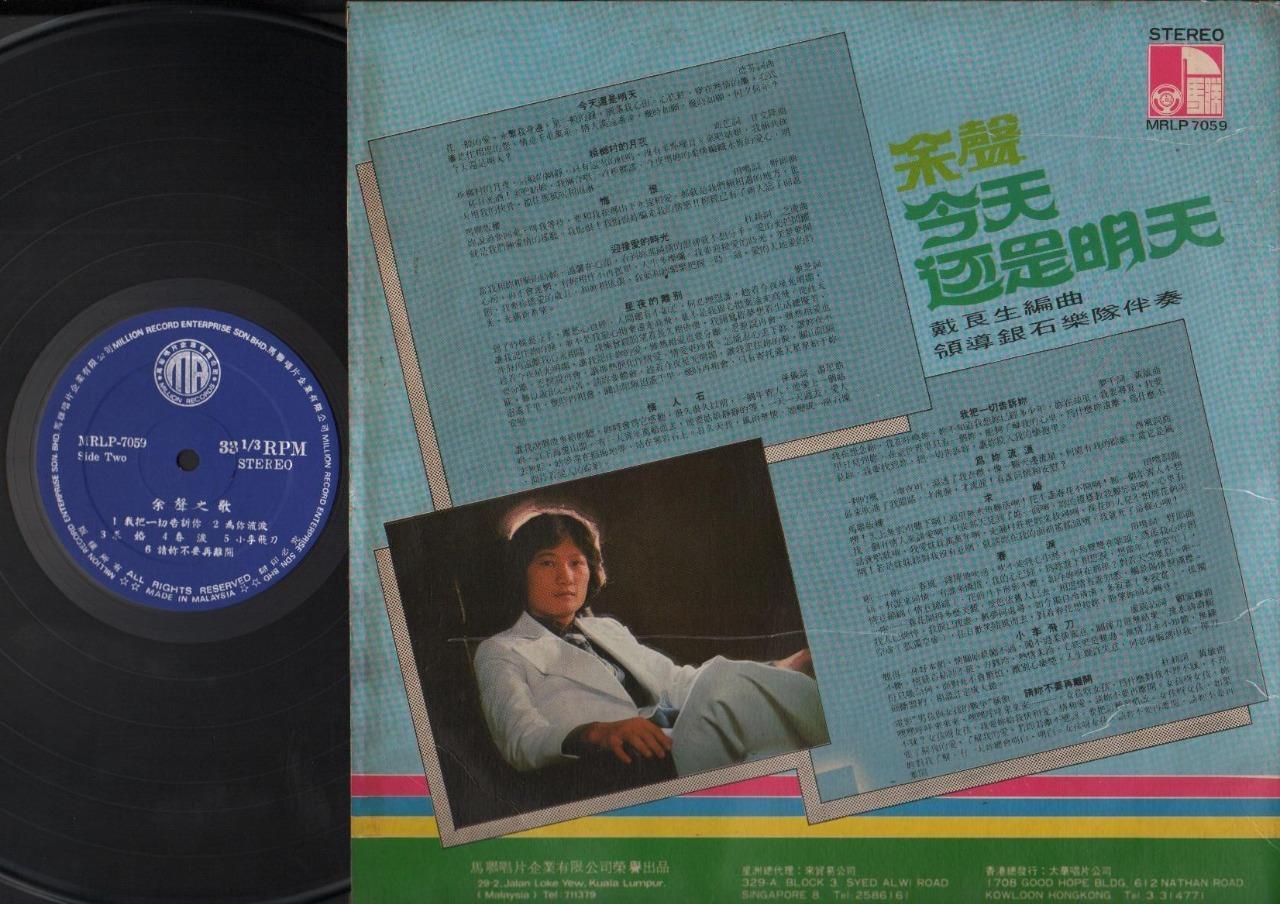 Singapore Yu Shen 余聲 余声 & Silverstone Band 1978 今天还是明天 Chinese LP CLP3596