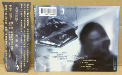 Taiwan Zeng Shu Qin 曾淑勤 爱情外的路人 OBI 1994 Taiwan CD FCS8789