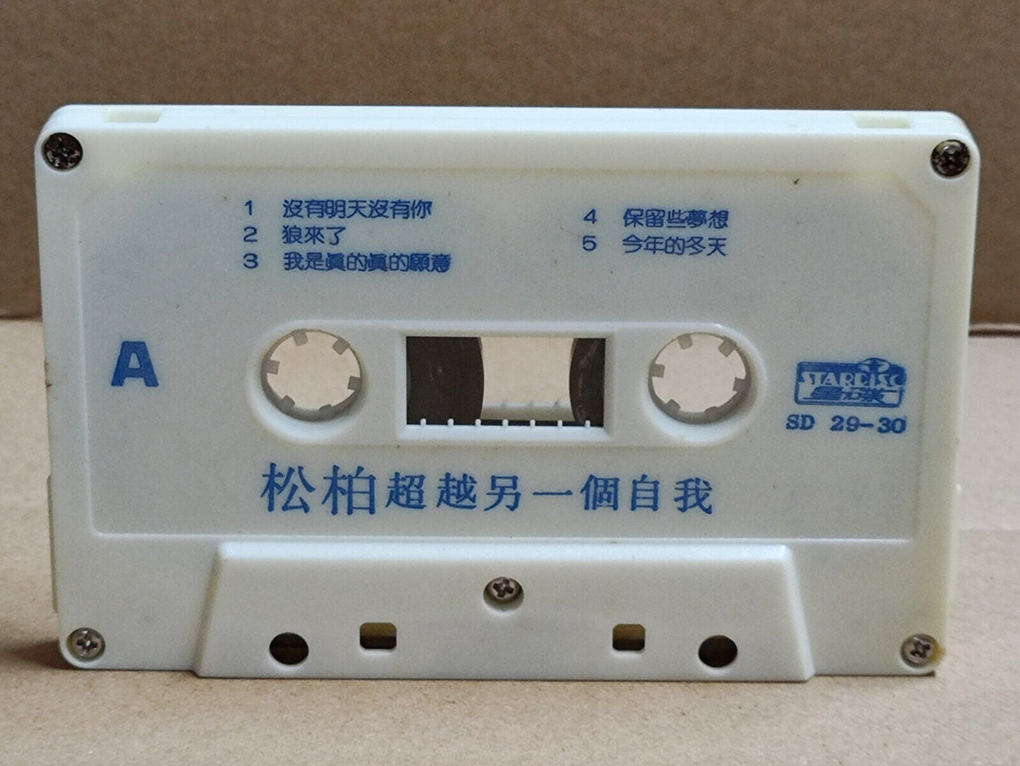 AMM68 包小松 包小柏 松柏 超越另一个自我 卡带 CHINESE CASSETTE SINGAPORE STARDISC  (CS2185)