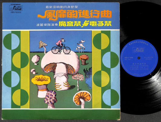 Singpore Polly Band 波丽乐队 魔音琴与电子琴 Psych & Electric Organ Music Chinese LP CLP5436