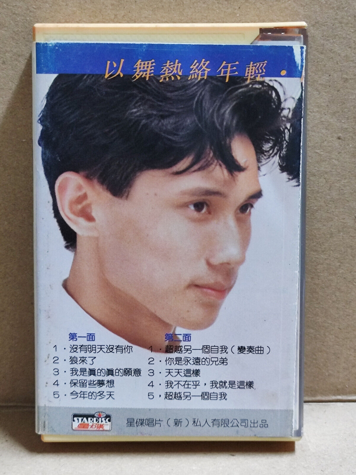 AMM68 包小松 包小柏 松柏 超越另一个自我 卡带 CHINESE CASSETTE SINGAPORE STARDISC  (CS2185)