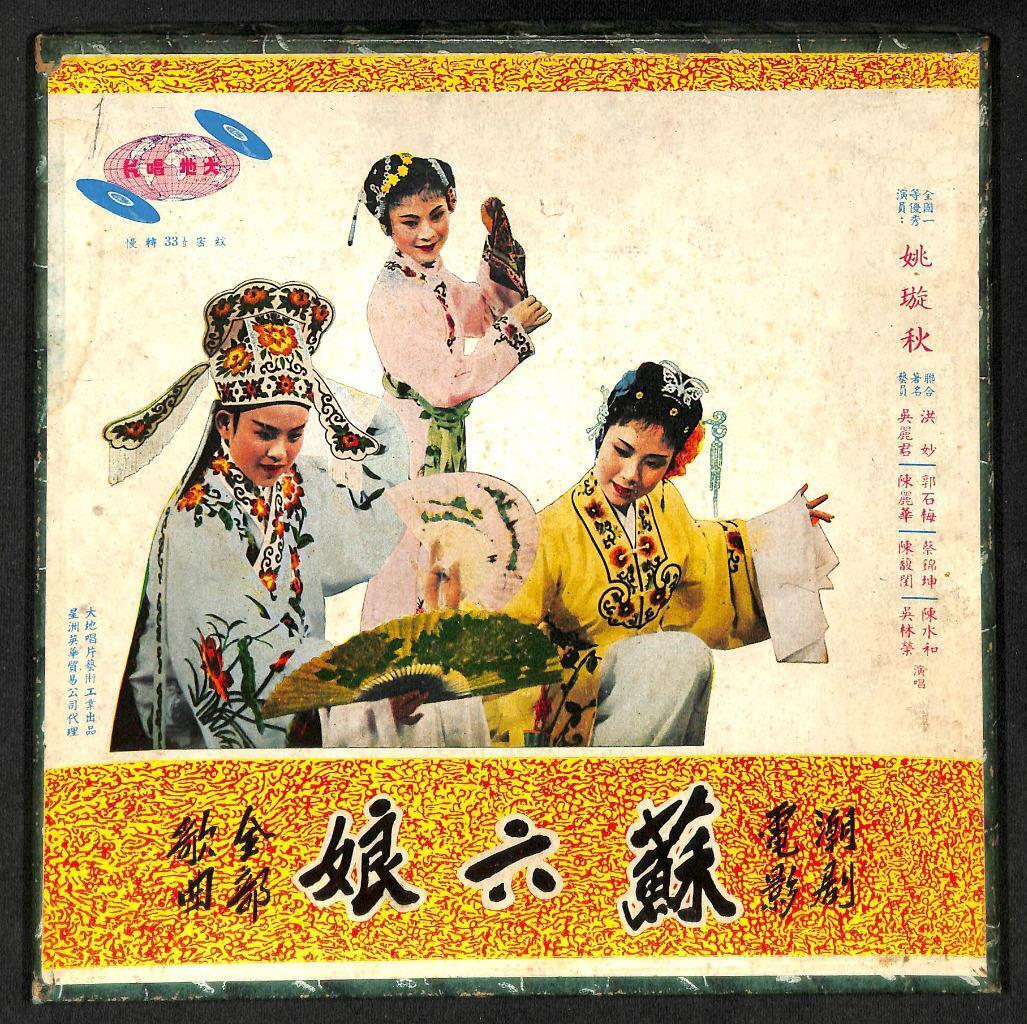 Rare Teochew Opera Movie Box Set 4 x 10" LP OST 潮剧电影 苏六娘 全本四片 (A16010916)