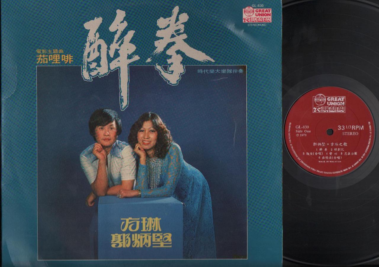 Rare Singapore Guo Bing Kin 郭炳堅 方琳 醉拳 Stylers Band OST Chinese LP 12" CLP4653