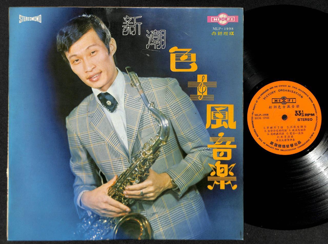 70's Singapore 纪利男 & Hai Yan Band 海燕乐队 Saxophone Jazz Chinese Music LP CLP4896