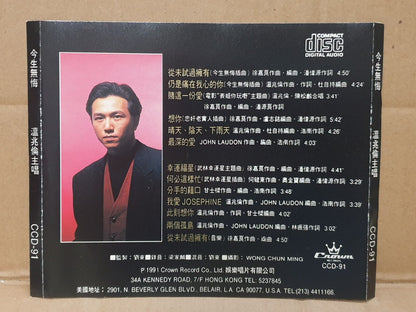 Hong Kong Wen Zhao Lun 温兆伦 从未试过拥有 OST Japan Chinese CD (FCS10139)