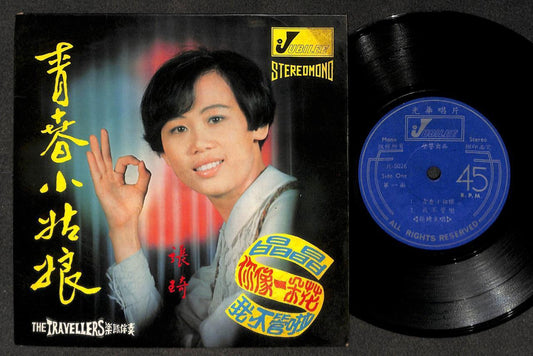 Rare Singapore Zhang Qi & Travellers Band 张琦 青春小姑娘 Chinese 7" CEP3147