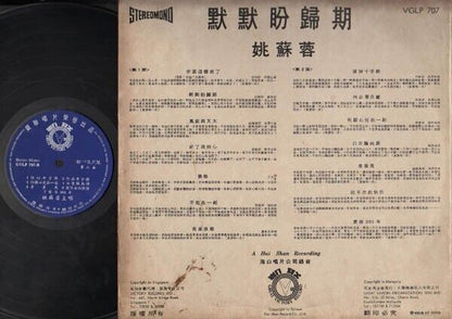 Taiwan Yao Su Rong 姚蘇蓉 姚苏蓉 Chinese LP 12" VGLP707 CLP2691