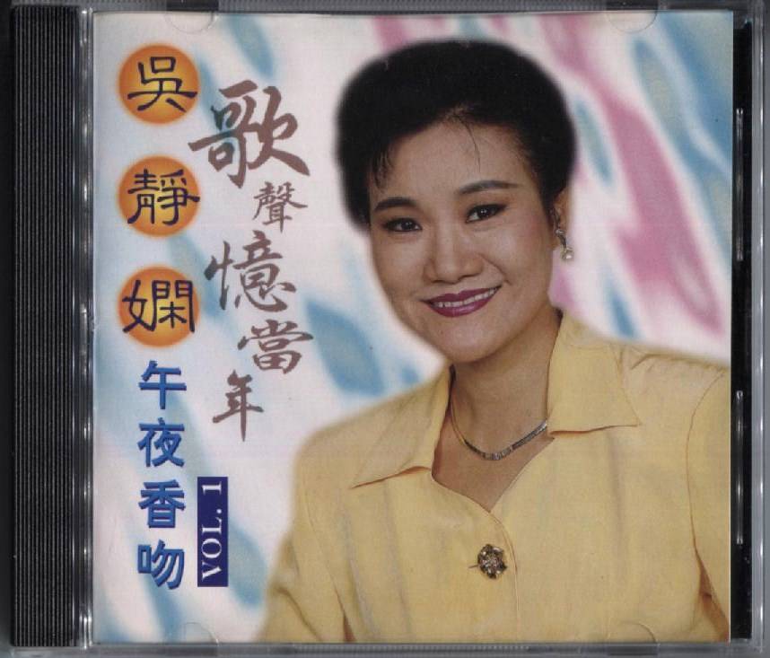 New & Unsealed Taiwan Wu Jing Xian 吴静娴 Oldies Vol.1 Rare Singapore CD FCB179