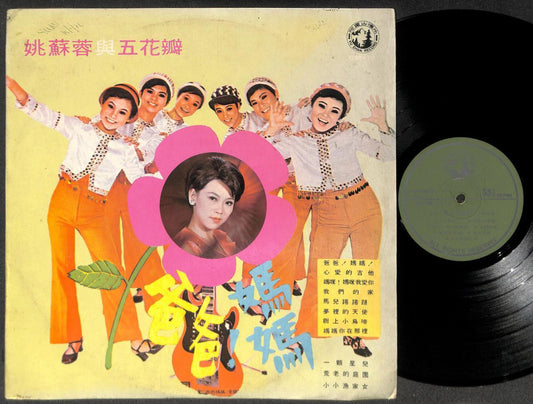 Movie OST Yao Su Rong & Rare Five Petals Girl Band 姚蘇蓉 五花瓣 Chinese  LP CLP5454