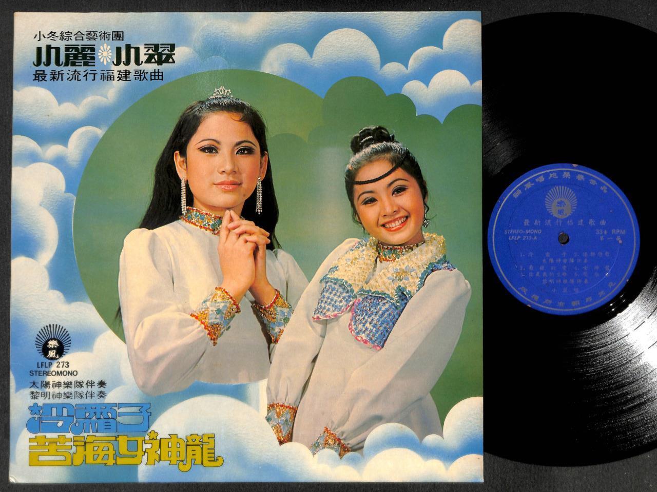 S'PORE XiaoLi & Xiao Cui Sister & Appollo Band Hokkien Songs Chinese LP  CLP5114