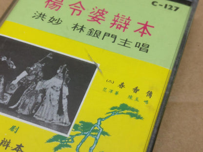 Teochew Opera 潮剧 杨令婆辨本 Singapore Cassette 卡帶 磁帶 CS2151