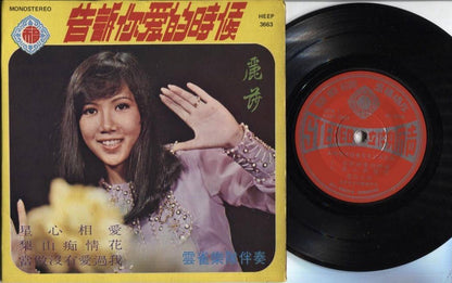 Rare Singapore Lisa Wong Wang 麗莎 丽莎 & Skylark Guitar Band Chinese 7" EP CEP2182