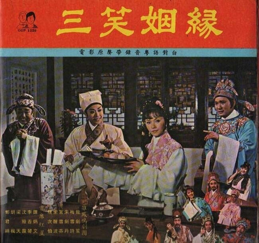 China Hong Kong Cheng Kuan Mian 鄭君绵 梁醒波 梁天 李香琴 OST Opera 粤曲 G/F 2xLP CLP1773