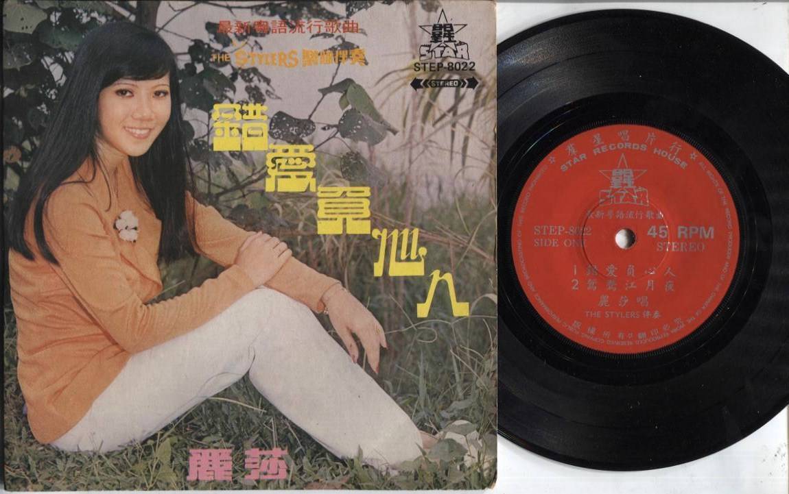70's Singapore Lisa Wong 丽莎 & Stylers Cantonese Chinese EP Pop Songs 7" CEP2369