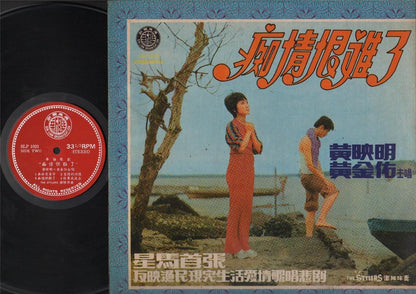 Singapore 黄映明 黄金佑 & Stylers Band 痴情恨难了 G/F Chinese Stage LP CLP3298