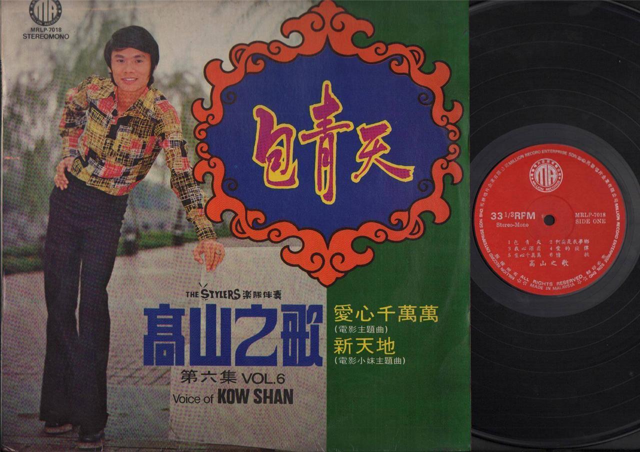 Singapore Kao Shan Kow Shan & Stylers Band Vol.6 Chinese Movie OST LP CLP4453