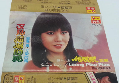 Mega Rare Long Piao Piao 龙飘飘 1981 Vol.16 Malaysia Cassette 快乐 卡帶 磁帶 CS1254