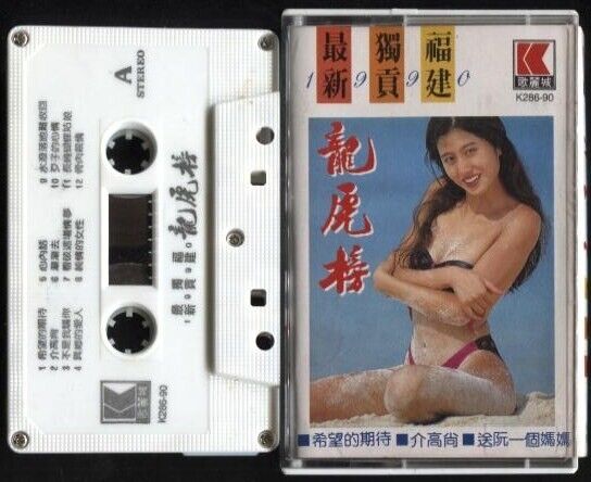 Hokkien Songs Various Artists 泳装写真封面 Sexy Bikini Lady Cassette 卡帶 磁帶 CS668
