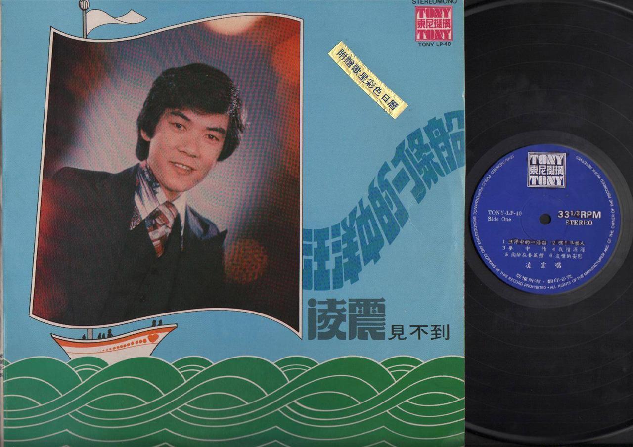 Mega Rare Singapore Lin Zheng 凌震 汪洋中的一条船 1970 Chinese Pop Songs Tony LP CLP4573