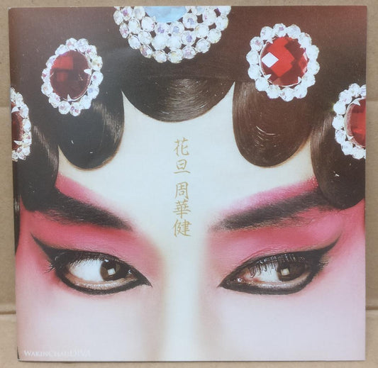 Taiwan Wakin Emil Chau 周華健 周华健 Zhou Hua Jian 花旦 2001 Chinese CD FCS9271