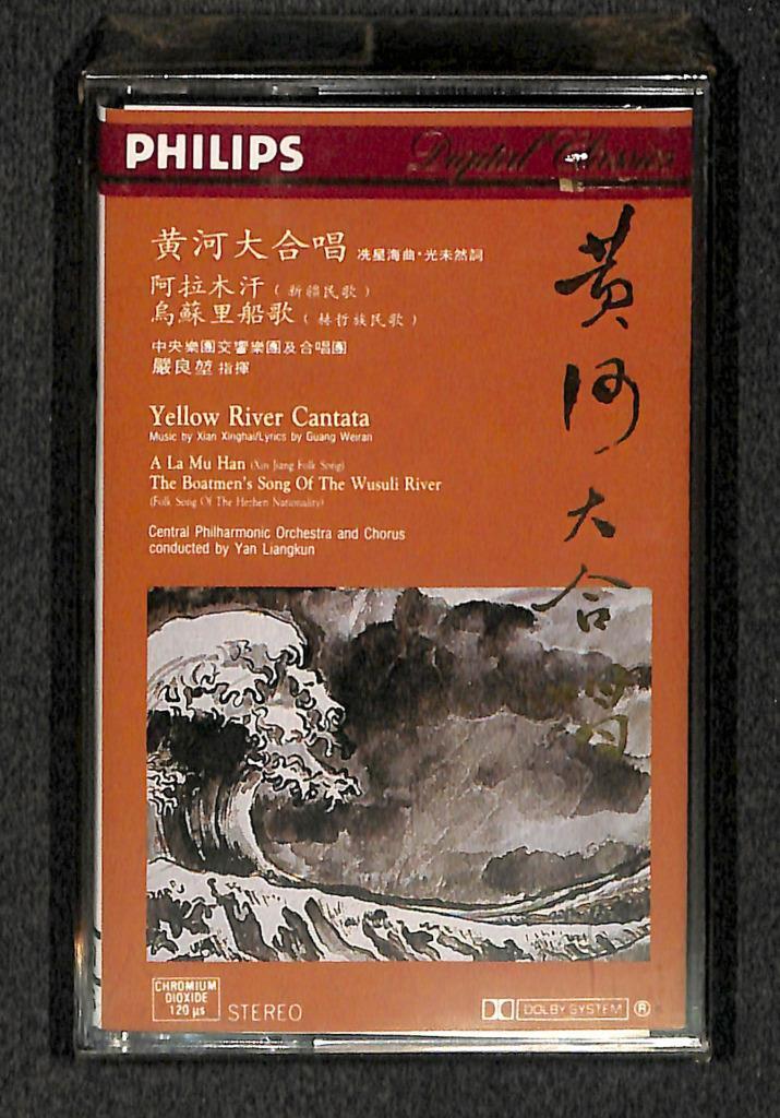 Sealed Central Philharmonic Orchestra & Chorus 黄河大合唱 1988 Cassette 卡帶 磁帶 CS2088
