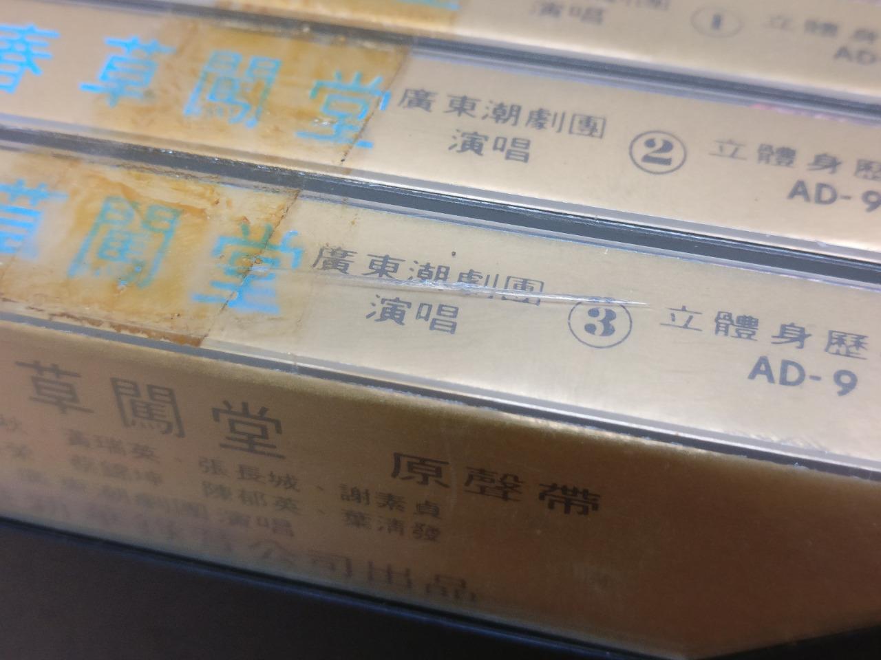 Teochew Opera 潮剧 春草闯堂 Singapore Cassette Set of 3 卡帶 磁帶 CS2155
