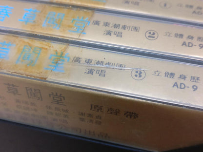 Teochew Opera 潮剧 春草闯堂 Singapore Cassette Set of 3 卡帶 磁帶 CS2155