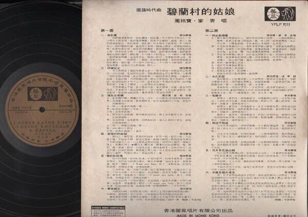 Hong Kong Zhou Ling Bao 周玲宝 Mai Qing ⻨⻘ 碧兰村的姑娘 Chinese Pop Songs LP CLP3069