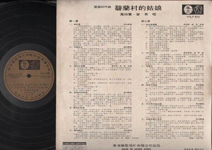 Hong Kong Zhou Ling Bao 周玲宝 Mai Qing ⻨⻘ 碧兰村的姑娘 Chinese Pop Songs LP CLP3069