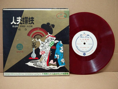 Rare Hong Kong 鄧國寶 蝴蝶夫⼈ 粤剧 Red Vinyl Cantonese Opera 10" LP CLP4807