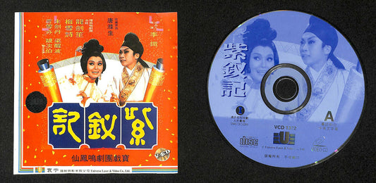 Rare HK Leong Sing Po 梁醒波 燕雪芬 紫钗记 Cantonese Chinese Opera 2x VCD FCS7871