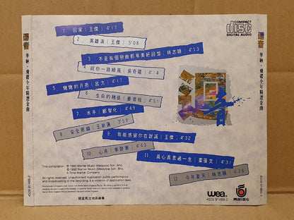 王杰 吴奇隆 姜育恒 吕方 李碧华 林志颖 郑智化 Various Artists 1992 Chinese Malaysia CD (FCS10444)