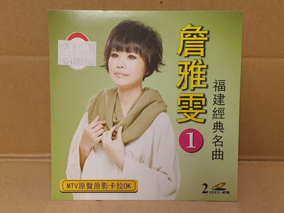 Taiwan 詹雅雯 福建歌 MTV Karaoke Malaysia Hokkien Chinese Video CD 2x VCD (FCS10150)