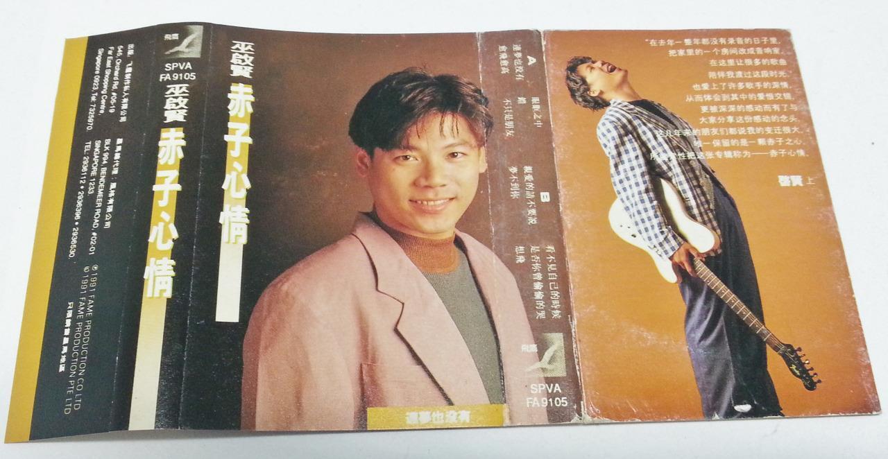 Malaysia Eric Moo Wu Qi Xian 巫启贤 赤子心情 1991 Singapore Only Cassette 卡帶 磁帶 CS1264