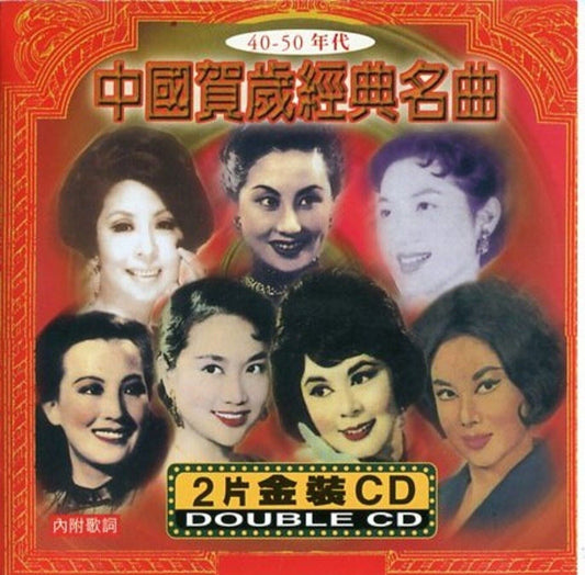 China 40s-50s New Year Songs 1998 Lin Dai On Cover 林黛 葛兰 静婷 Taiwan 2x CD FCS2347