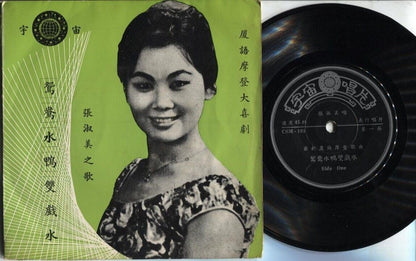 60's Singapore 张淑美 夏语喜剧 Zhang Shu Mei Hokkien Chinese EP Comedy Song 7" CEP1884