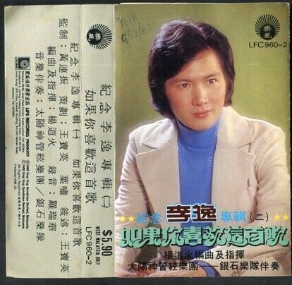 Malaysia 李逸 & Silverstones Band 1980 Commemorative Vol.2 Cassette 卡帶 磁帶 CS500