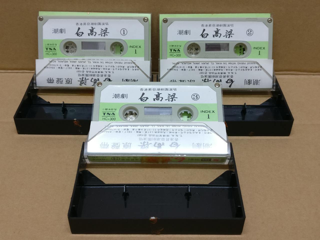 Teochew Opera 潮剧 白高粱 Singapore Cassette Set of 3 卡帶 磁帶 CS2164