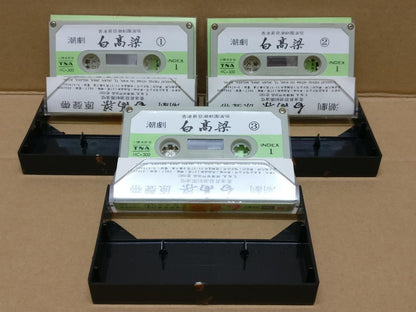 Teochew Opera 潮剧 白高粱 Singapore Cassette Set of 3 卡帶 磁帶 CS2164