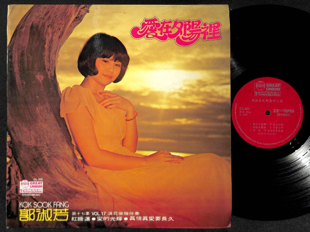 Rare Singapore 郭淑芳 爱在夕阳里 Kok Sook Fang & The Waves Band Chinese 12" LP CLP4949