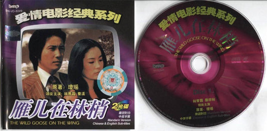 Taiwan Love Movie The Wild Goose on The Wing 林⻘霞 林⻘霞 秦汉 Singapore 2x VCD FCS3502