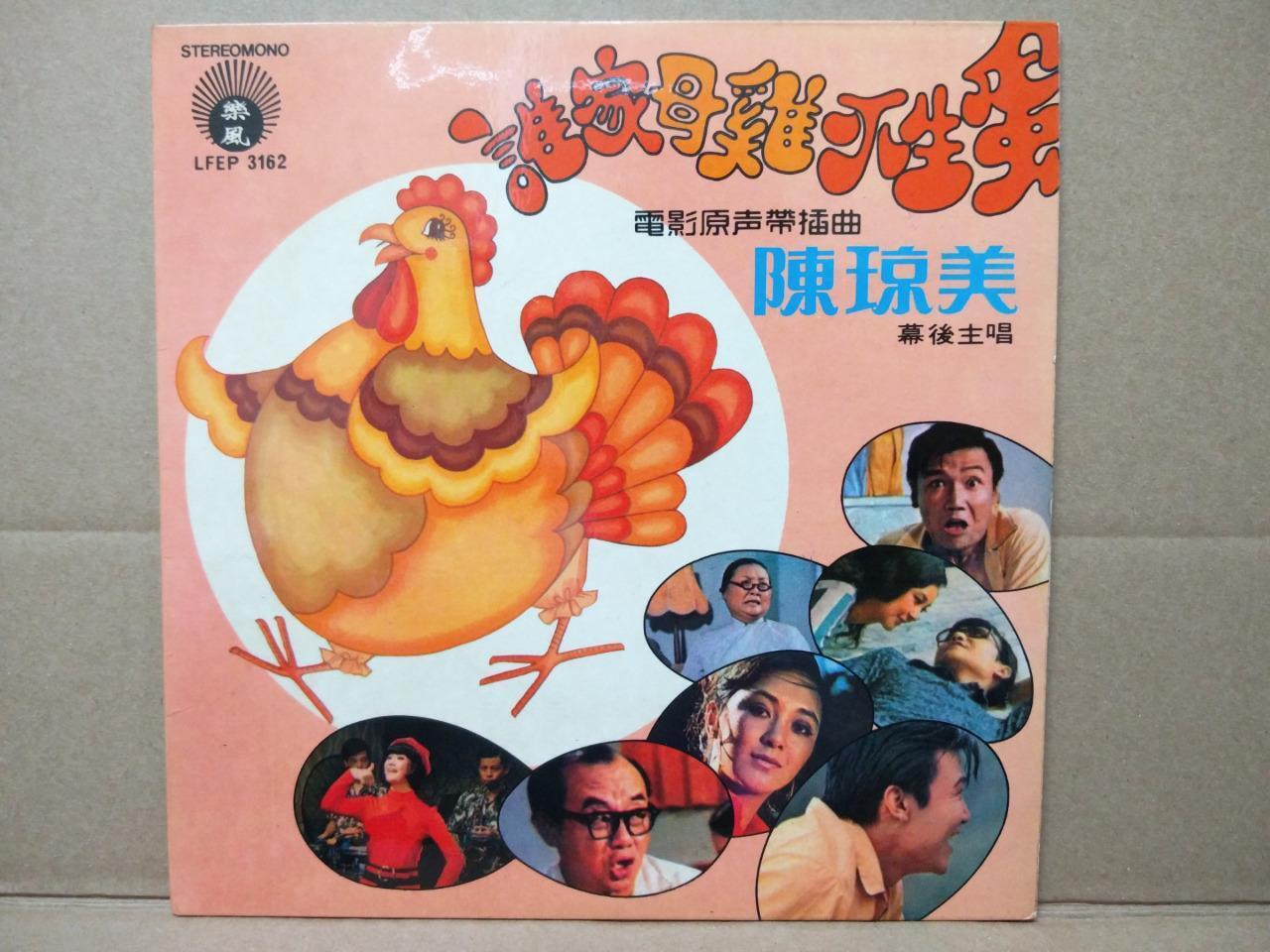 1970's Taiwan Chen Qiong Mei Movie OST Cartoon Hen Life Chinese EP CEP2978