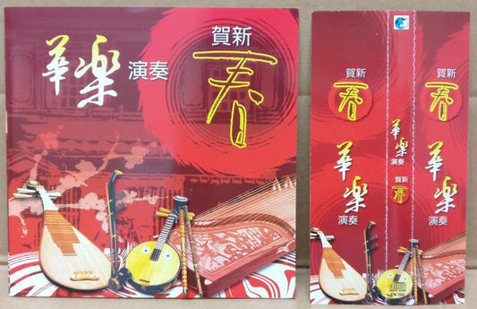 Chinese New Year Instrumental Music 样样都吉祥 招财进宝 OBI Singapore CD FCS9362