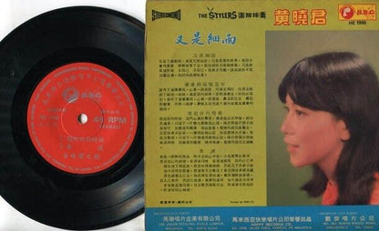 Malaysia Wong Shiau Chuen & Stylers Band ⻩晓君 ⻩曉君 Chinese 7" EP CEP1618