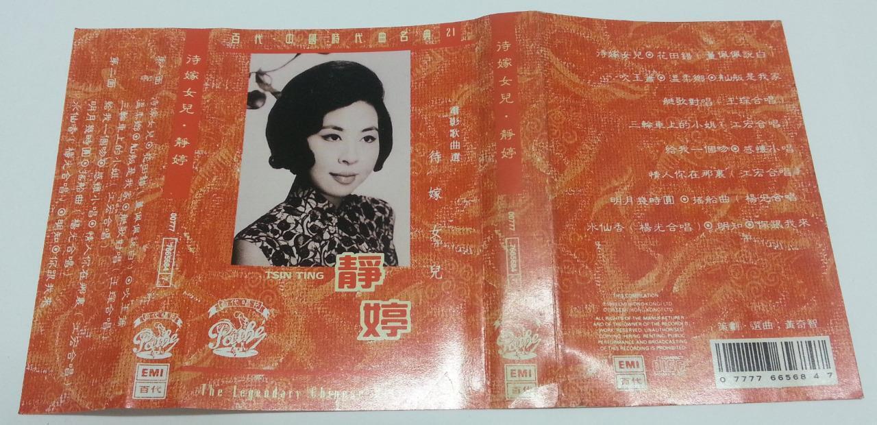 China Jing Ting 静婷 Movie OST 待嫁女儿 Duet EMI Pathe HK Cassette 卡帶 磁帶 CS1209