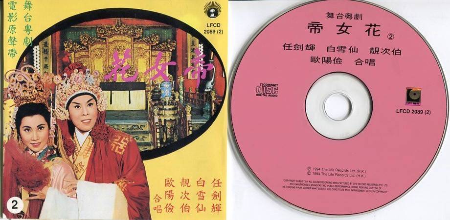 Rare Hong Kong Bak Yam Kim Fai 白雪仙 任剑辉 帝女花 粤剧 Opera Malaysia 2x CD FCS4568/9
