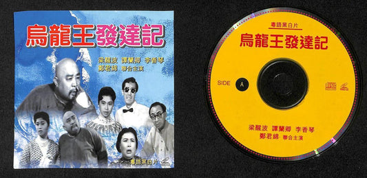 Rare Hong Kong Leong Sing Po Zheng Kuan Mian Chinese Cantonese 2x VCD FCS7887