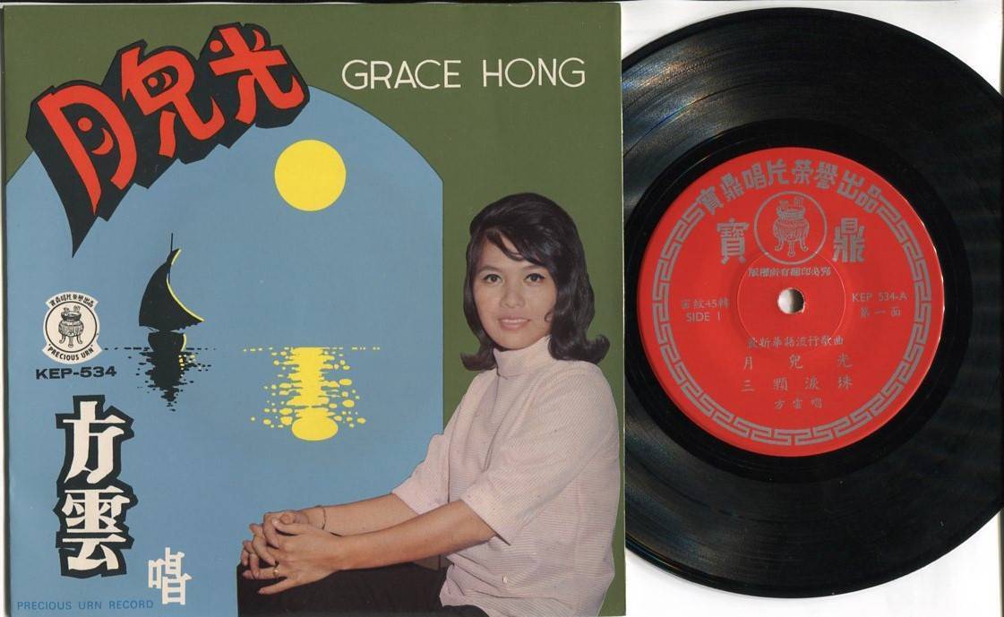 Mega Rare 60's Singapore 方云 Fang Yun Grace Hong Chinese Pop Songs 7" EP CEP2638