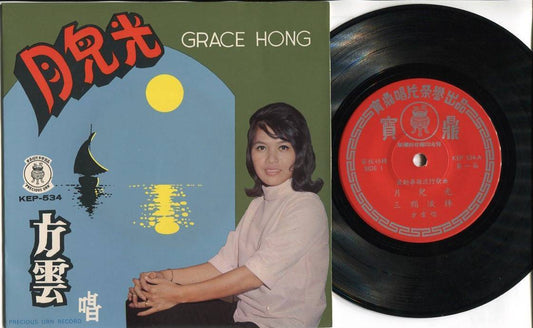 Mega Rare 60's Singapore 方云 Fang Yun Grace Hong Chinese Pop Songs 7" EP CEP2638